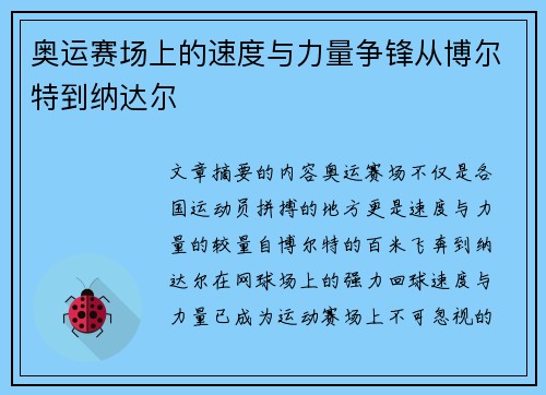 奥运赛场上的速度与力量争锋从博尔特到纳达尔 奥运赛场上的速度与力量争锋从博尔特到纳达尔