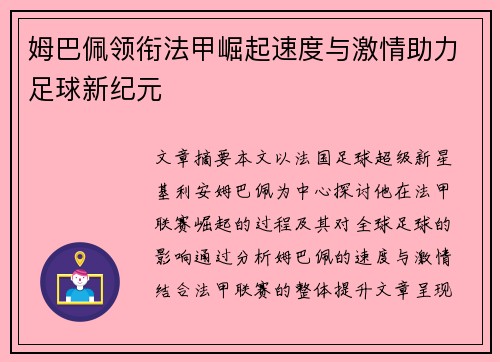 姆巴佩领衔法甲崛起速度与激情助力足球新纪元 姆巴佩领衔法甲崛起速度与激情助力足球新纪元