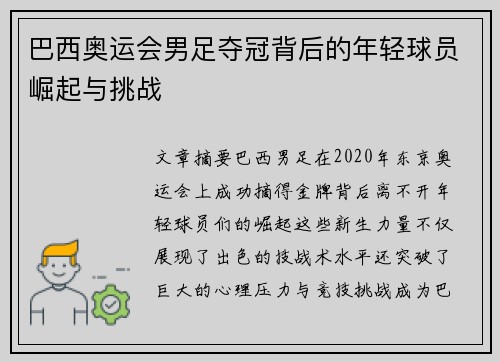 巴西奥运会男足夺冠背后的年轻球员崛起与挑战 巴西奥运会男足夺冠背后的年轻球员崛起与挑战