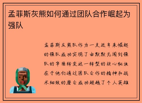 孟菲斯灰熊如何通过团队合作崛起为强队 孟菲斯灰熊如何通过团队合作崛起为强队
