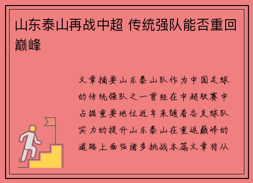 山东泰山再战中超 传统强队能否重回巅峰 山东泰山再战中超 传统强队能否重回巅峰