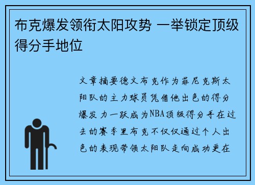 布克爆发领衔太阳攻势 一举锁定顶级得分手地位 布克爆发领衔太阳攻势 一举锁定顶级得分手地位