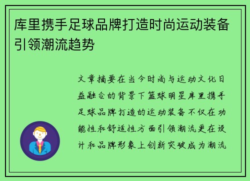库里携手足球品牌打造时尚运动装备引领潮流趋势 库里携手足球品牌打造时尚运动装备引领潮流趋势