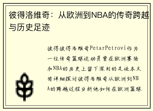 彼得洛维奇:从欧洲到NBA的传奇跨越与历史足迹 彼得洛维奇:从欧洲到NBA的传奇跨越与历史足迹