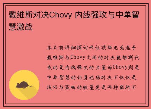 戴维斯对决Chovy 内线强攻与中单智慧激战 戴维斯对决Chovy 内线强攻与中单智慧激战