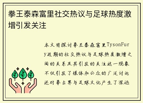 拳王泰森富里社交热议与足球热度激增引发关注 拳王泰森富里社交热议与足球热度激增引发关注