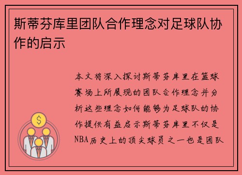 斯蒂芬库里团队合作理念对足球队协作的启示 斯蒂芬库里团队合作理念对足球队协作的启示