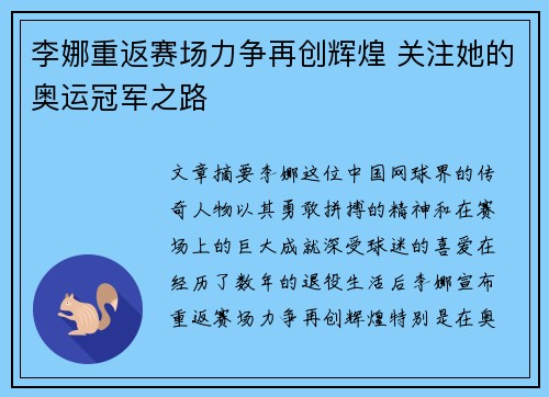 李娜重返赛场力争再创辉煌 关注她的奥运冠军之路 李娜重返赛场力争再创辉煌 关注她的奥运冠军之路