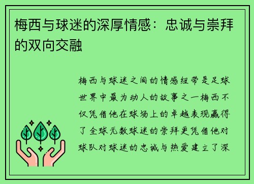 梅西与球迷的深厚情感:忠诚与崇拜的双向交融 梅西与球迷的深厚情感:忠诚与崇拜的双向交融