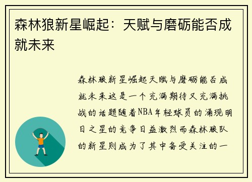 森林狼新星崛起:天赋与磨砺能否成就未来 森林狼新星崛起:天赋与磨砺能否成就未来