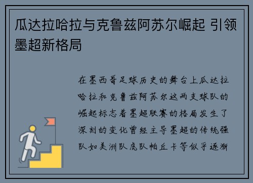 瓜达拉哈拉与克鲁兹阿苏尔崛起 引领墨超新格局 瓜达拉哈拉与克鲁兹阿苏尔崛起 引领墨超新格局