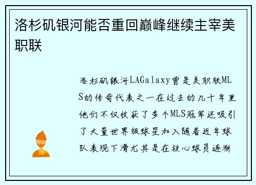 洛杉矶银河能否重回巅峰继续主宰美职联 洛杉矶银河能否重回巅峰继续主宰美职联