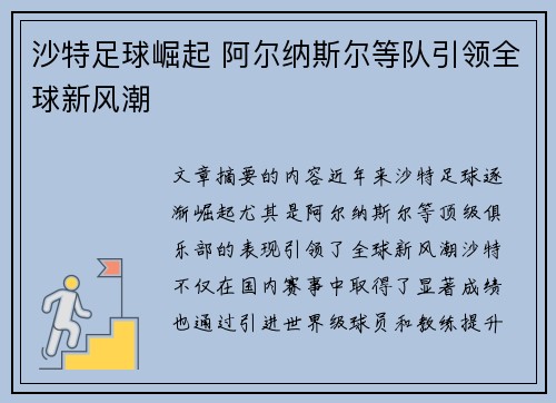 沙特足球崛起 阿尔纳斯尔等队引领全球新风潮 沙特足球崛起 阿尔纳斯尔等队引领全球新风潮