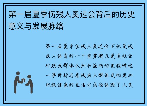 第一届夏季伤残人奥运会背后的历史意义与发展脉络 第一届夏季伤残人奥运会背后的历史意义与发展脉络