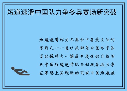 短道速滑中国队力争冬奥赛场新突破 短道速滑中国队力争冬奥赛场新突破