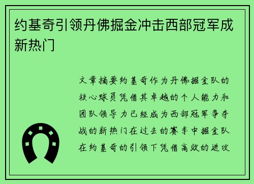 约基奇引领丹佛掘金冲击西部冠军成新热门 约基奇引领丹佛掘金冲击西部冠军成新热门