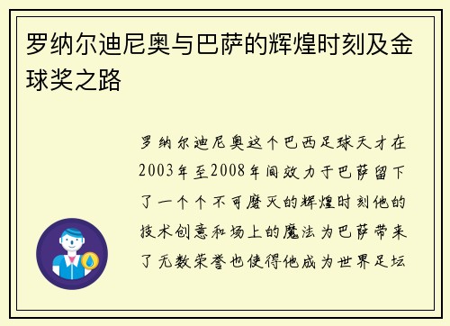 罗纳尔迪尼奥与巴萨的辉煌时刻及金球奖之路 罗纳尔迪尼奥与巴萨的辉煌时刻及金球奖之路
