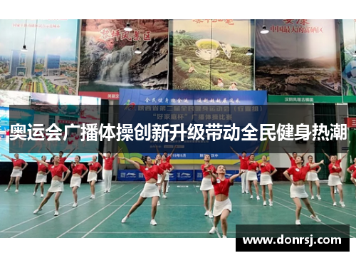 奥运会广播体操创新升级带动全民健身热潮 奥运会广播体操创新升级带动全民健身热潮